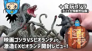 【怪獣パラダイス】おもちゃレビュー動画　激造EX ゴジラVSビオランテ ビオランテ(アートスピリッツ)/ArtSpirits Gekizo Biollante(GodzillaVsBiollante)