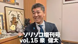 ソリソコ増刊号 vol 15 泉 健太  「私はこうして国会議員になった！＆うさぎの話」