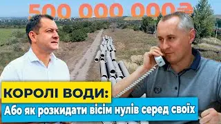 Королі води або як розкидати вісім нулів серед своїх