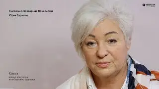 Ольга. Как найти силы жить? Системно-векторная психология