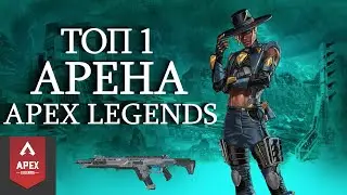 АПЕКС АРЕНА ИДЁМ В ТОП 1 APEX LEGENDS