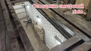 Обустраиваю гараж. Освещение и розетки в смотровой яме.