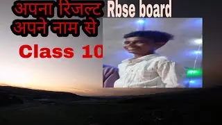 अपना रिजल्ट अब अपने नाम से /#.  Class 10 rbse bord 2021/#  results न्यूज