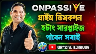#ONPASSIVE PRIME DISCUSSION | ওয়েবিনার থেকে প্রাপ্ত তথ্য | 12/08/2024 @OnpassiveTechnology_OES
