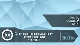 8.4 Сети электроснабжения и освещения. Часть 1