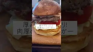 ⬛︎友安製作所とハンバーガー⬛︎cafeとDIYショップと併設された珍しいお店です♫作り込まれたお洒落な店内✨ジューシーなハンバーガーも種類が豊富です！ #shorts #福岡グルメ #博多グルメ