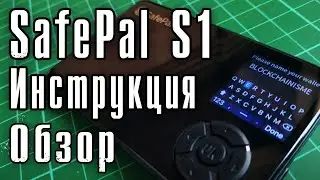 Аппаратный кошелёк SafePal S1 - обзор, инструкция