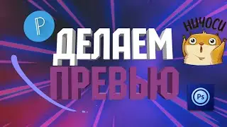 Как сделать превью для видео|на андроид📱