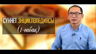 Сүннет энциклопедиясы (1-сабақ) | Рауан Жұмабайұлы
