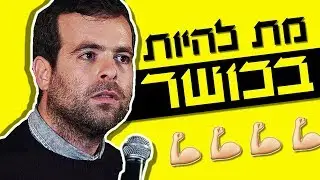 אודי כגן סטנדאפ - מת להיות בכושר