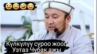 Узтаздан Күлкүлүү жана маанилүү суроо-жооптор шейх Чубак ажы #насаатмедиа @dawah__97