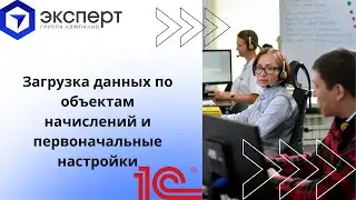 Учет в ОСИ, УК, КСК: Загрузка данных по объектам начислений и первоначальные настройки