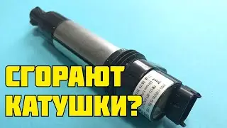 Сгорела катушка зажигания. Неожиданная причина