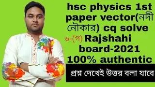 hsc physics 1st paper cq solve 2021