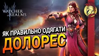 Як правильно одягати Долорес?  | Watcher of Realms