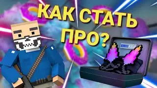 Как стать про в фан оф ганс?|Fan of Guns |