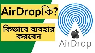 What Is AirDrop And How To Use | এয়ার্ড্রপ কি এবং কিভাবে ব্যবহার করবেন