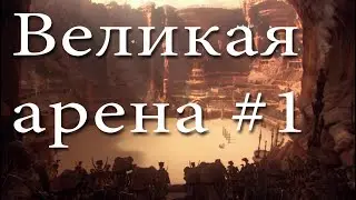 Великая арена! Часть первая, унылая, расстановка войск.