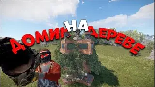 ЖИВУ в ДОМЕ на ДЕРЕВЕ МЕНЯ РЕЙДИТ КЛАН |BTW| SUMMER RUST / РАСТ