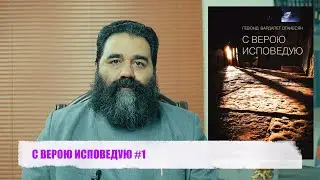 С ВЕРОЮ ИСПОВЕДУЮ #1 (Вступительное)