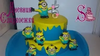 Миньоны. Лепим из мастики. How to make a Minion of mastic.