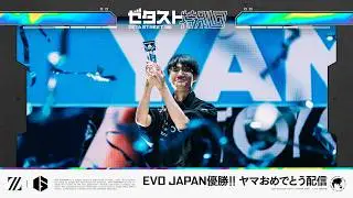 Congratulations to Yama on winning EVO JAPAN! Congratulations stream // ZETA STREET LIVE 