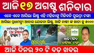 Today morning news odisha|17 agust breaking news|Subhadra yojana onlineapply date|odisha news today
