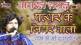 |Pathar Ke Jigar Walon Mein Wo Rawani Hai | पत्थर के ज़िगर वालों गम में वो रवानी हैं | Manjay Singh |