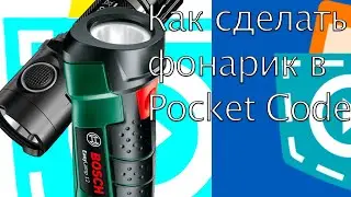 Как сделать фонарик на Android и Ios