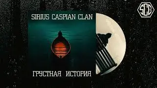 Sirius (Caspian Clan)-Грустная история