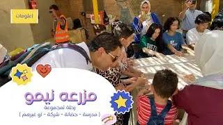 “مغامرة ممتعة في مزرعة نيمو: مثالية للمدارس والحضانات والشركات!”