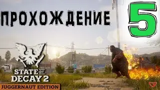 🧟‍♂️State of Decay 2🧟‍♀️Прохождение #5