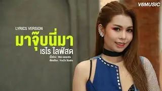 มาจุ๊บนี่มา - เรไร ไลฟ์สด【LYRICS VERSION】