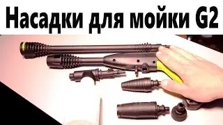 Насадки для мойки G2