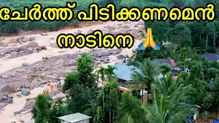 ഞങളുടെ നാടിനെ നടുക്കിയ മഹാ ദുരന്തം 😭വിശ്വസിക്കാനാവുന്നില്ല നിങ്ങൾ അവിടെ  സേഫ് ആണോ
