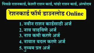 रेशन कार्ड फॉर्म डाउनलोड करा Online 2021 महाराष्ट्र | Aapli Mahiti