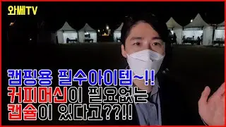 캠핑 필수아이템!! 커피머신이 필요없다!! l코엔에프l 중소기업 탐방