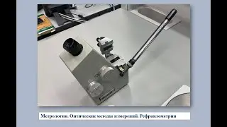 Оптические методы измерений (online video cutter com)
