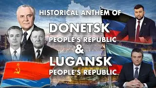 Historical anthem of Donetsk & Lugansk PR ประวัติศาสตร์เพลงชาติสาธารณรัฐประชาชนดอแนตสก์และลูฮันสก์