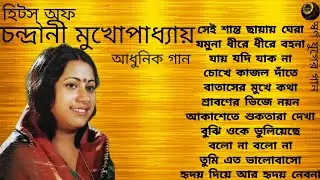 Chandrani Mukherjee | Modern Songs | Hridhoy Diye Aar | হৃদয় দিয়ে আর | চন্দ্রানী মুখার্জী | আধুনিক