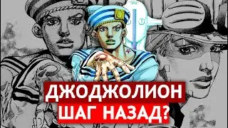 8 часть ДЖОДЖО - ГЛАВНЫЙ СЛИВ от Араки | обзор