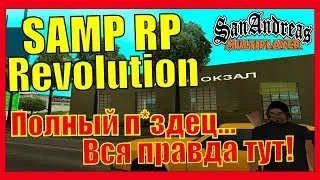 SAMP RP Revolution - Что происходит? Вся правда тут!