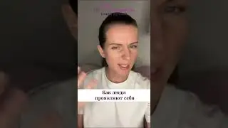 Как люди проявляют себя. Ольга Дутова 