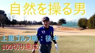 【俺ゴル】上里ゴルフ場後半＆KAJIの100切り達成【ラウンド動画】