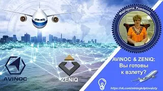 AVINOC & ZENIQ. Вы готовы к взлету?