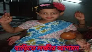 #বাড়িতে লক্ষীর আগমন | barite Laxmi Debi agomon