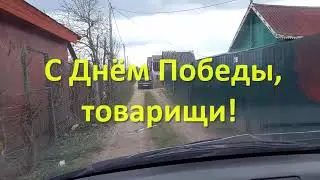 День Победы! 2022 год.