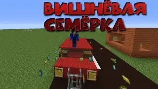 ВИШНЕВАЯ СЕМЕРКА  В МАЙНКРАФТЕ MEME