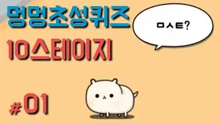 [멍멍 초성퀴즈 #1] 10스테이지까지~