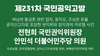 [실시간] '버닝썬 황금폰 관련업자, 윤지오, 조성은 등을 공익신고자로 포장한' 권익위와 정치권의 카르텔 고발_20230623_자유대한호국단